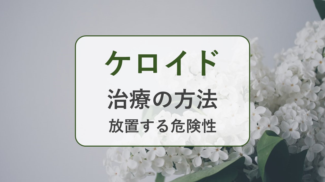 ケロイドを放置する危険性は 一般的な治療方法と合わせて紹介 池袋サンシャイン美容外科